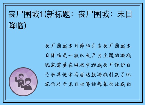 丧尸围城1(新标题：丧尸围城：末日降临)