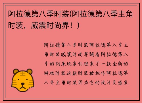 阿拉德第八季时装(阿拉德第八季主角时装，威震时尚界！)