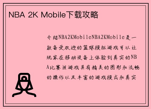 NBA 2K Mobile下载攻略