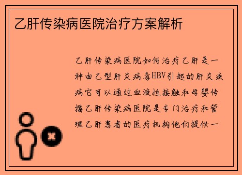 乙肝传染病医院治疗方案解析