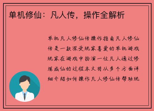 单机修仙：凡人传，操作全解析